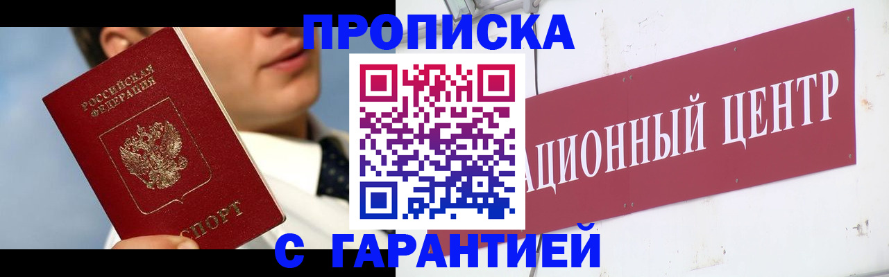 прописка законно в Горно-Алтайске