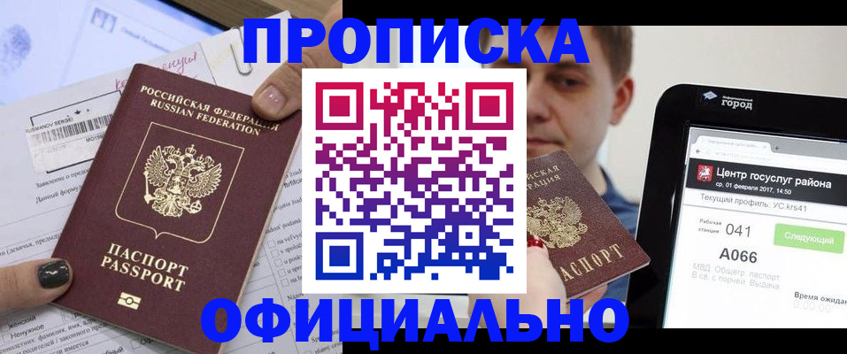 временная прописка в Горно-Алтайске